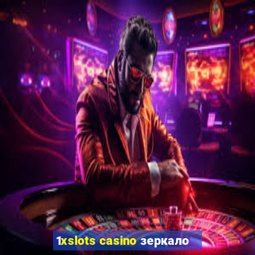 1xslots casino зеркало